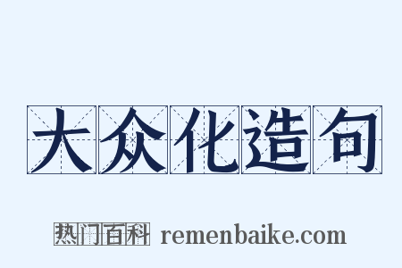 大众化造句是什么意思的图片